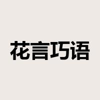 花言巧语是什么意思