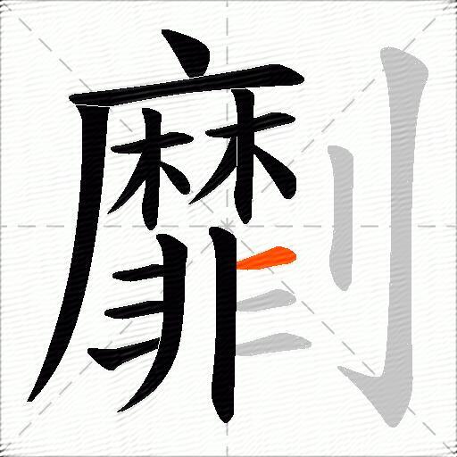 劘