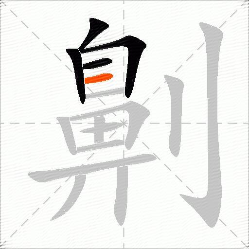劓