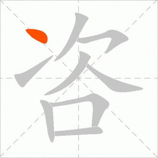 咨