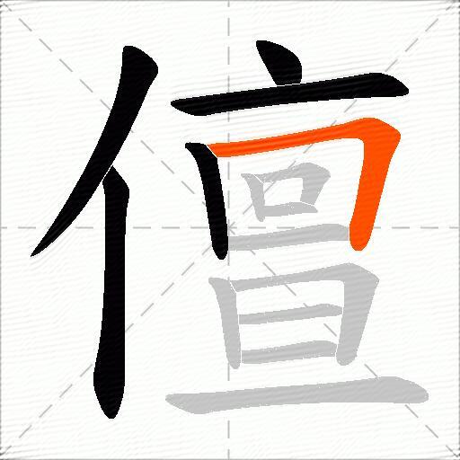 儃