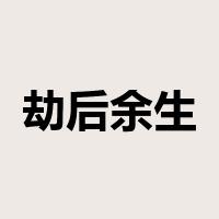 劫后余生是什么意思