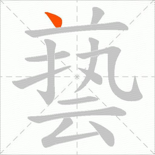 兿