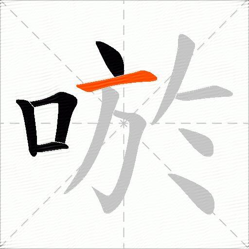 唹