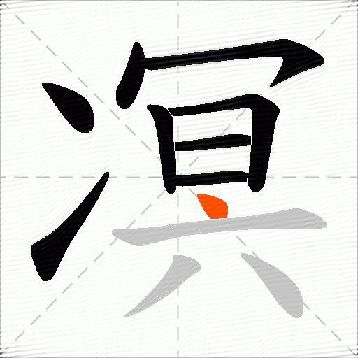 凕
