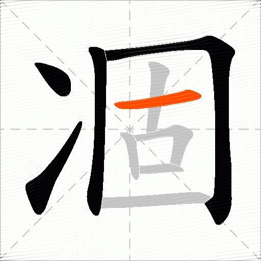 凅
