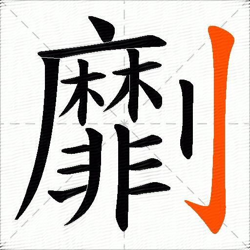 劘