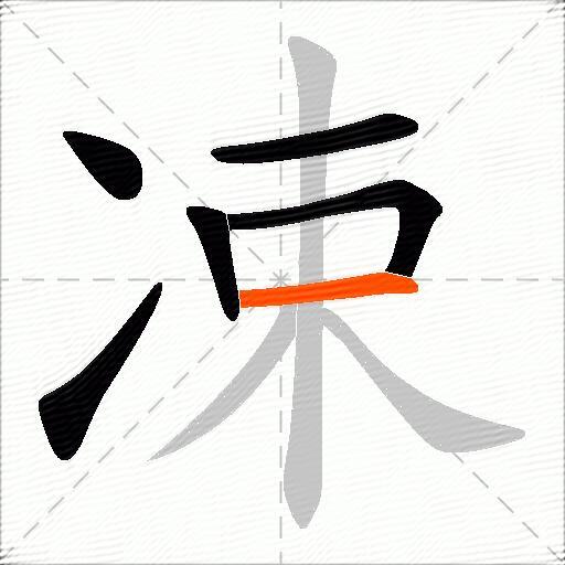凁