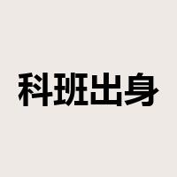 科班出身是什么意思