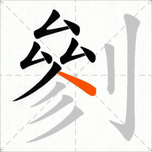 剼