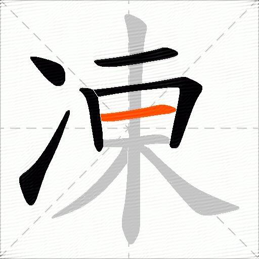 凍