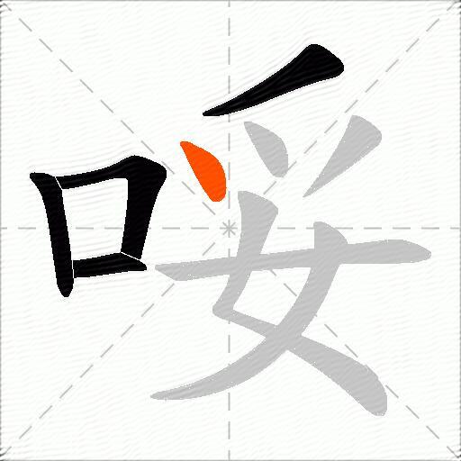 哸