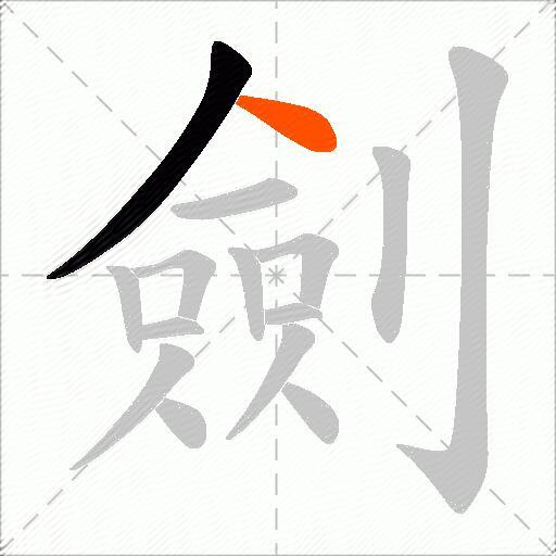 劍