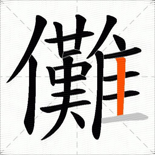儺