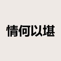 情何以堪是什么意思