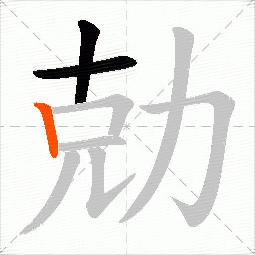 勀