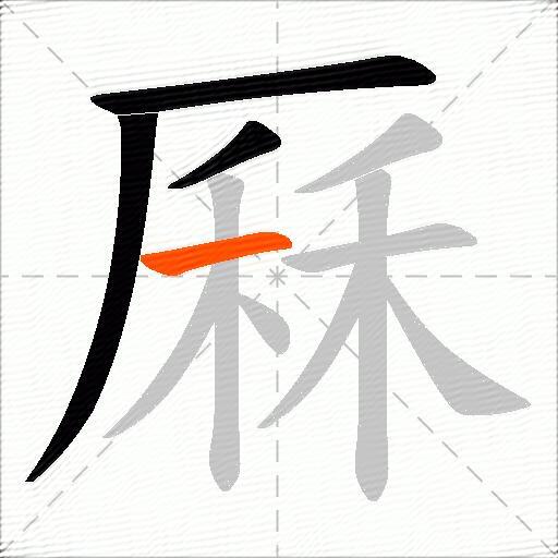 厤