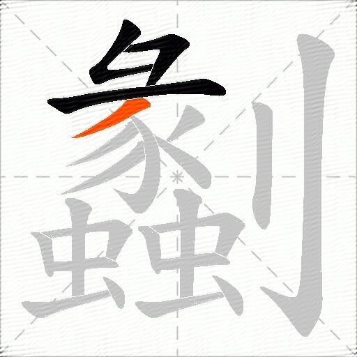 劙