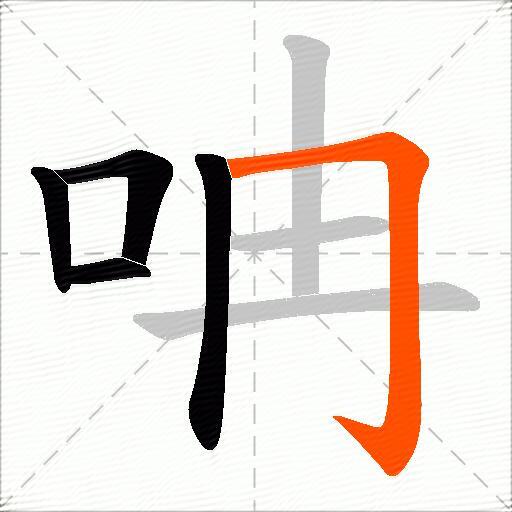 呥