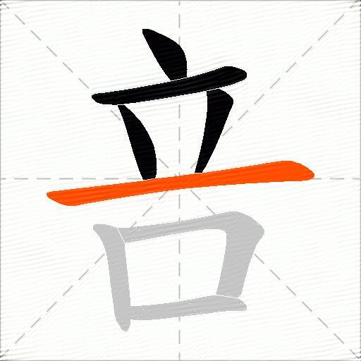 咅