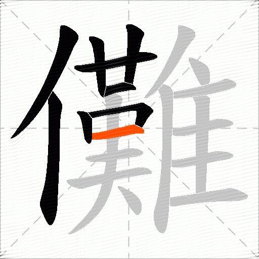 儺