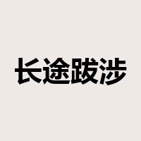 长途跋涉是什么意思