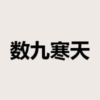 数九寒天是什么意思