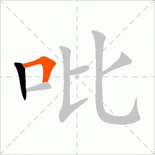 吡