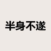 半身不遂是什么意思