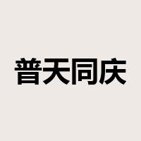 普天同庆是什么意思