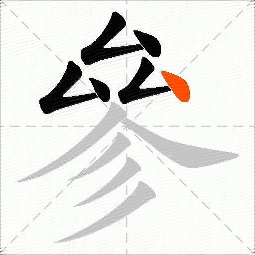 參