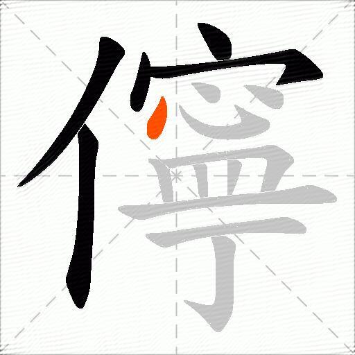 儜