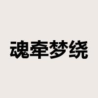 魂牵梦绕是什么意思