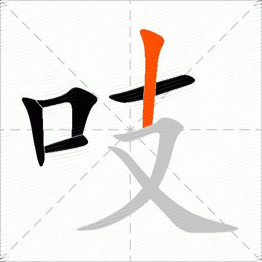 吱