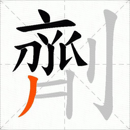 劑