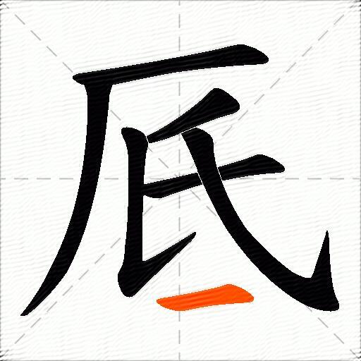 厎