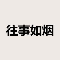 往事如烟是什么意思