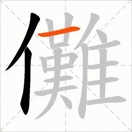 儺