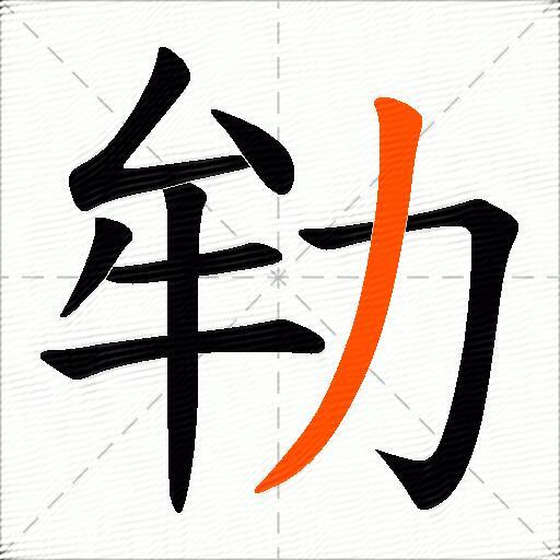 劺