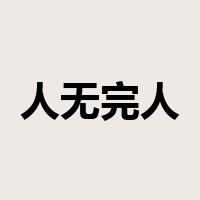 人无完人是什么意思