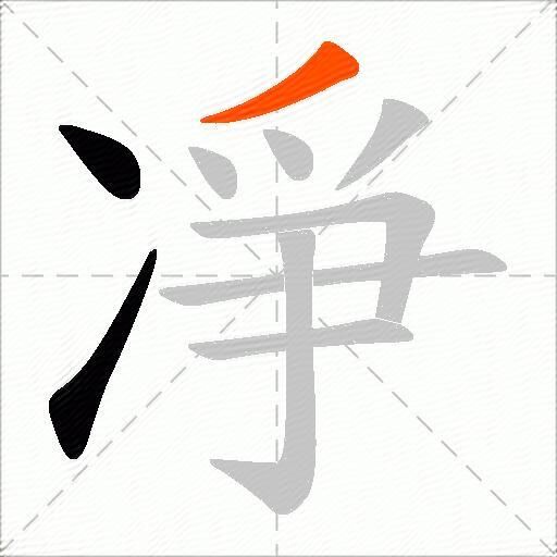 凈