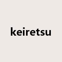 keiretsu是什么意思