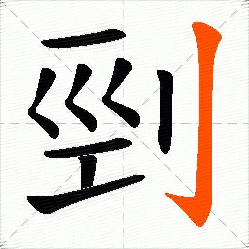 剄
