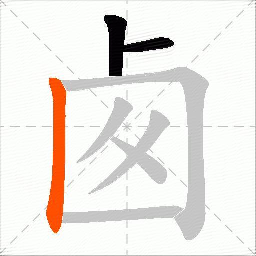 卥