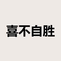 喜不自胜是什么意思