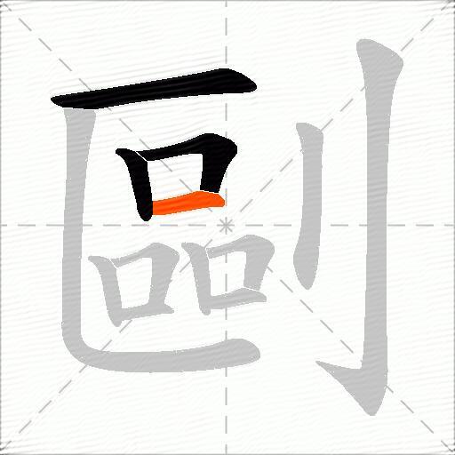 剾