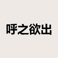 呼之欲出是什么意思