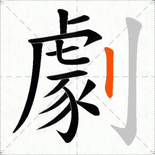 劇