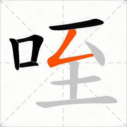咥