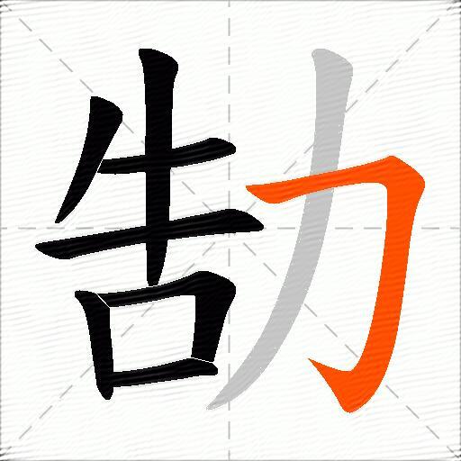 勂